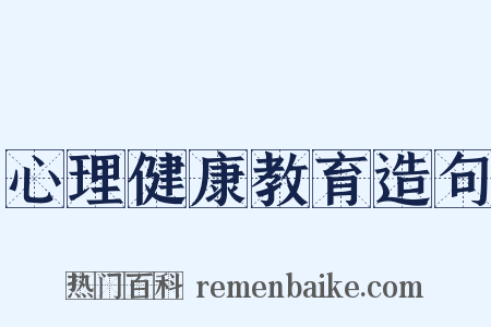 心理健康教育造句是什么意思的图片